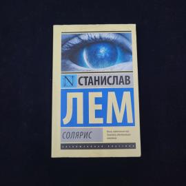 Станислав Лем. Солярис. Книга, роман