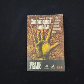 Николай Кукушкин. Хлопок одной ладонью. Книга, научно-популярная литература