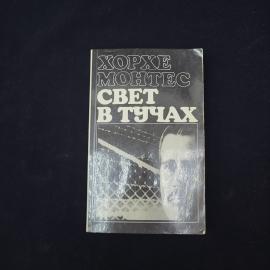 Хорхе Монтес. Свет в тучах. Книга СССР, роман