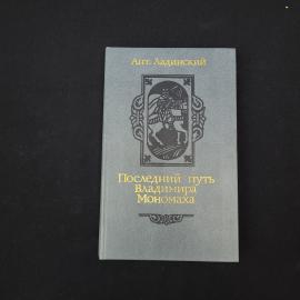 Антонин Ладинский. Последний путь Владимира Мономаха. Книга СССР, исторический роман