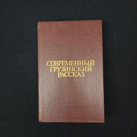 Современный грузинский рассказ. Книга СССР, сборник рассказов