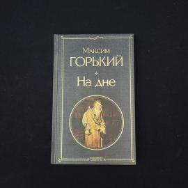 Максим Горький. На дне. Книга, классика