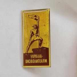 Значок СССР. Украина визволителям, фигура с флагом, памятник. Винтажный значек.