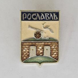 Значок СССР. Рославль, герб города с пушкой и крепостной стеной. Винтажный значек.
