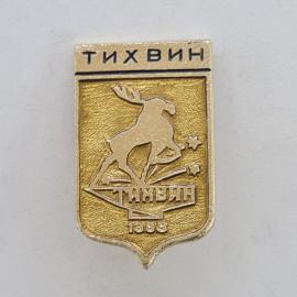 Значок СССР. Тихвин, лось, герб города, 1988, Ленинградская область. Винтажный значек.
