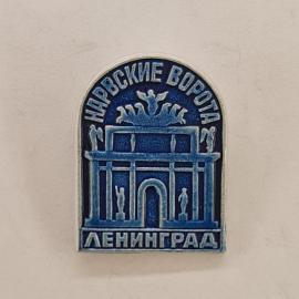 Значок СССР. Нарвские ворота, Ленинград, архитектура, дата 1814 1834. Винтажный значек.