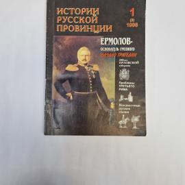 Истории русской провинции. Книга. Историческая литература, журнал 1998 года