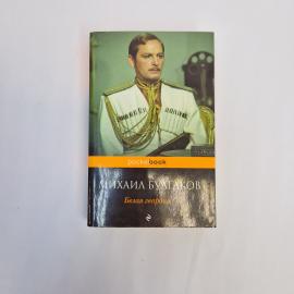 Михаил Булгаков. Белая гвардия. Книга, роман