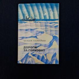 Василий Ходов. Дороги за горизонт. Книга СССР, историческая литература