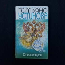 Татьяна Устинова. Сто лет пути. Книга, роман