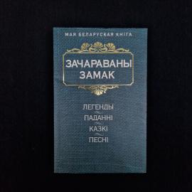 Зачараваны замак. Книга. Легенды, паданні, казкі, песні
