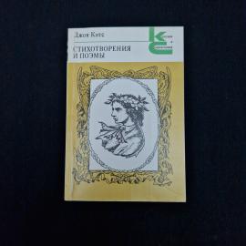 Джон Китс. Стихотворения и поэмы. Книга СССР, стихи