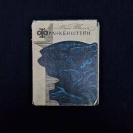 Мэри Шелли. Франкенштейн, или Современный Прометей. Книга СССР, роман
