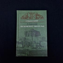 Лев Аннинский. Лесковское ожерелье. Книга СССР, литературоведение