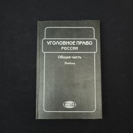Уголовное право России. Общая часть. Книга, учебник
