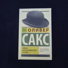 Оливер Сакс. Человек, который принял жену за шляпу. Книга, медицинская литература