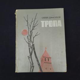Савва Дангулов. Тропа. Книга СССР, детская литература