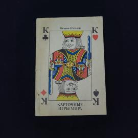 Валерий Грузнов. Карточные игры мира. Книга СССР, справочное издание о карточных играх