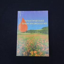 Практическая трансфузиология. Книга. Учебник по медицине