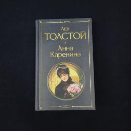 Лев Николаевич. Анна Каренина. Книга, классика