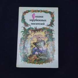 Сказки зарубежных писателей. Книга СССР. Сказки, детская литература