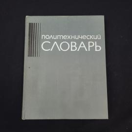Политехнический словарь. Книга СССР, справочник