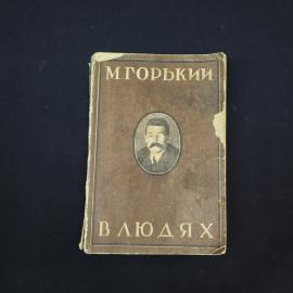 Максим Горький. В людях. Антикварная книга, классика