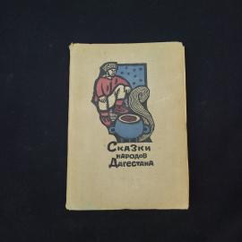 Сказки народов Дагестана. Книга СССР. Сказки