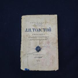 Лев Толстой. Собрание художественных произведений. Книга СССР, собрание сочинений