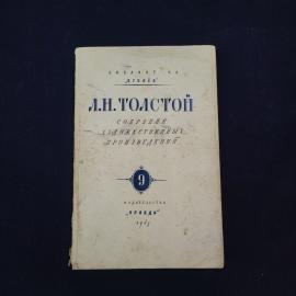 Собрание художественных произведений. Книга СССР, собрание сочинений. Том 9