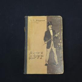 Ги де Мопассан. Милый друг. Книга СССР, роман