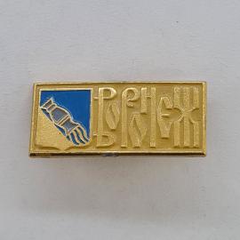 Значок СССР. Брянск, ракета на синем фоне, космос. Винтажный значек.