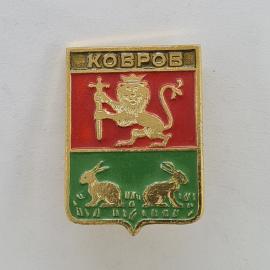 Значок СССР. Ковров, Владимирская область. Герб, лев, зайцы, города. Винтажный значек.