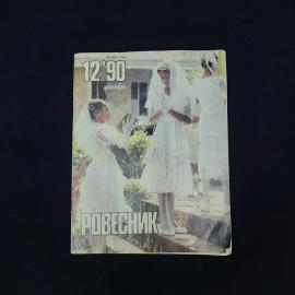 Ровесник 12 90, декабрь. Книга СССР, журнал, публицистика