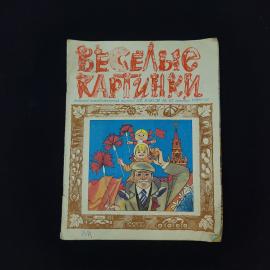 Веселые картинки. Книга СССР, детская литература журнал октябрь 1980 года