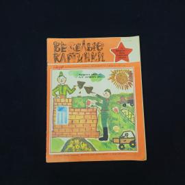 Веселые картинки. Книга СССР, детская литература, журнал февраль 1983 года