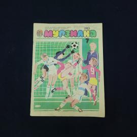 Мурзилка. Журнал, 1983, номер 7. Книга СССР, детская литература