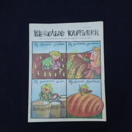 Веселые картинки, август 1983. Книга СССР, детская литература