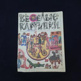 Веселые картинки. Книга СССР, детская литература, журнал октябрь 1979 года