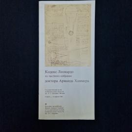 Леонардо да Винчи. Кодекс Леонардо. Книга СССР, историческая литература