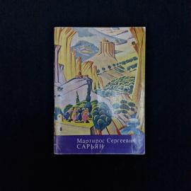 Софья Капланова. Мартирос Сергеевич Сарьян. Книга СССР, искусствоведческое издание
