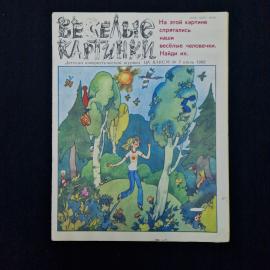 Весёлые картинки, июль 1982, номер 7. Книга СССР. Детская литература, журнал