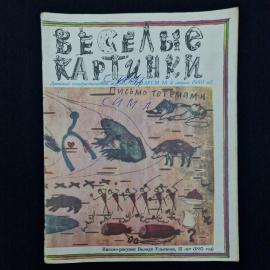 Веселые картинки. Книга СССР, детская литература