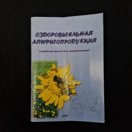 Оздоровительная апифитопродукция. Книга. Справочник для врачей и тех, кто следит за здоровьем