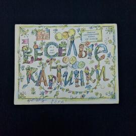 Веселые картинки. Книга СССР, детская литература, журнал май 1980