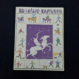 Веселые картинки. Книга СССР, детский юмористический журнал ноябрь 1989