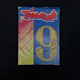 Трамвай 9, 1991. Книга СССР, детская литература