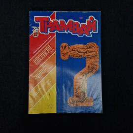 Трамвай. Книга СССР, детская литература, журнал для детей