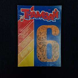 Трамвай. Книга СССР, детская литература, журнал для детей 1991 года