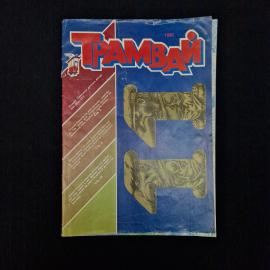 Трамвай. Книга СССР, детская литература, журнал 1991 год